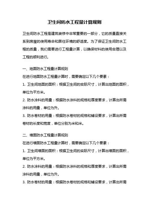 卫生间防水工程量计算规则