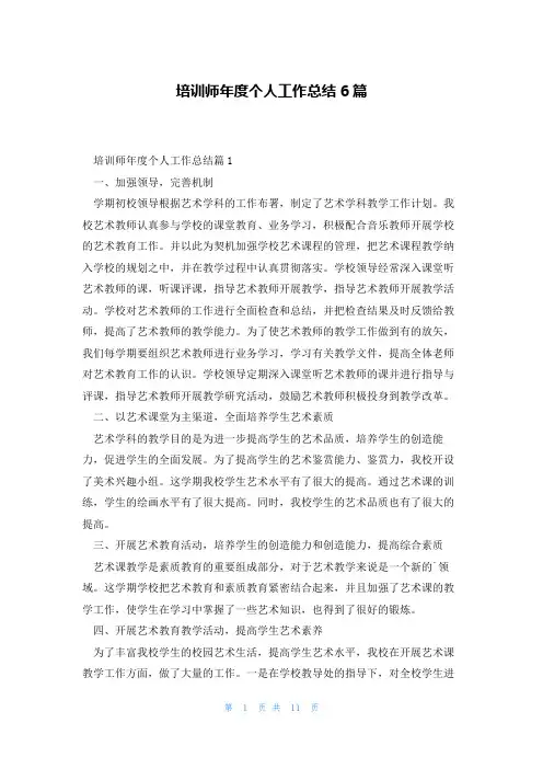 培训师年度个人工作总结6篇