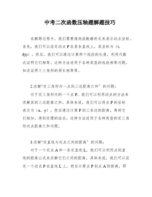 中考二次函数压轴题解题技巧