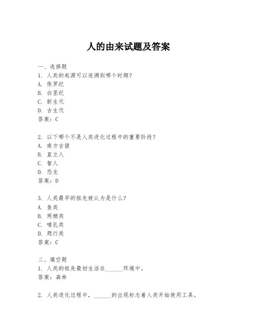 人的由来试题及答案