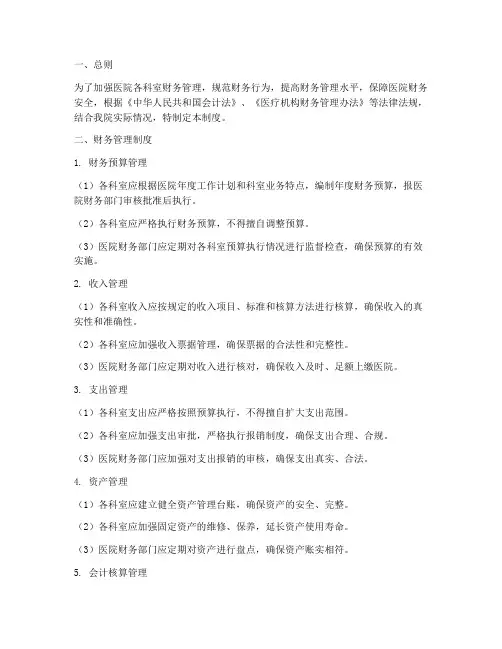 医院各科室财务管理制度