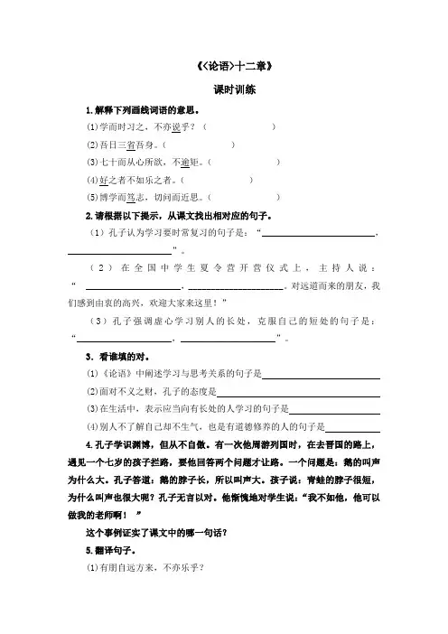初中语文七年级上册《论语》十二章课时练习题 附加答案