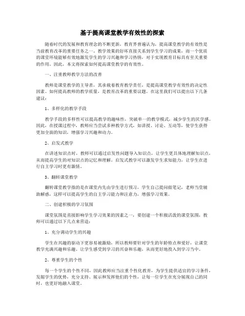基于提高课堂教学有效性的探索