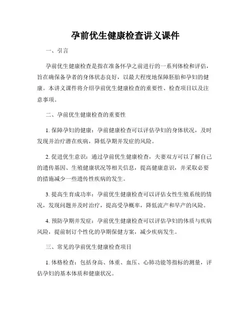 孕前优生健康检查讲义课件