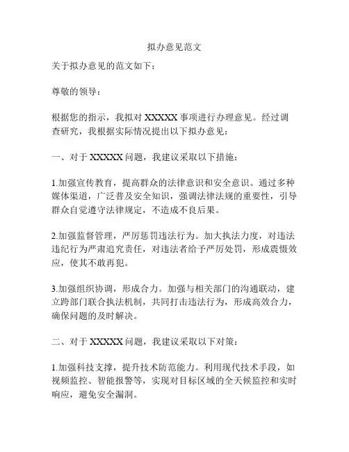 拟办意见范文