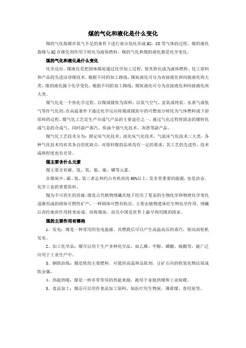煤的气化和液化是什么变化