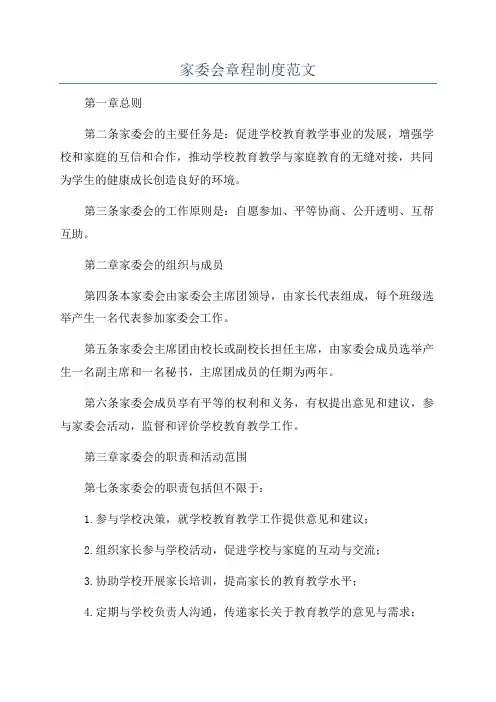家委会章程制度范文