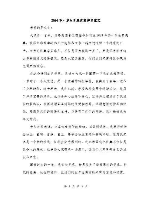 2024年十岁生日庆典主持词范文(4篇)