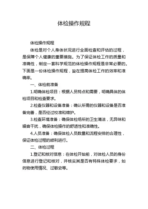 体检操作规程