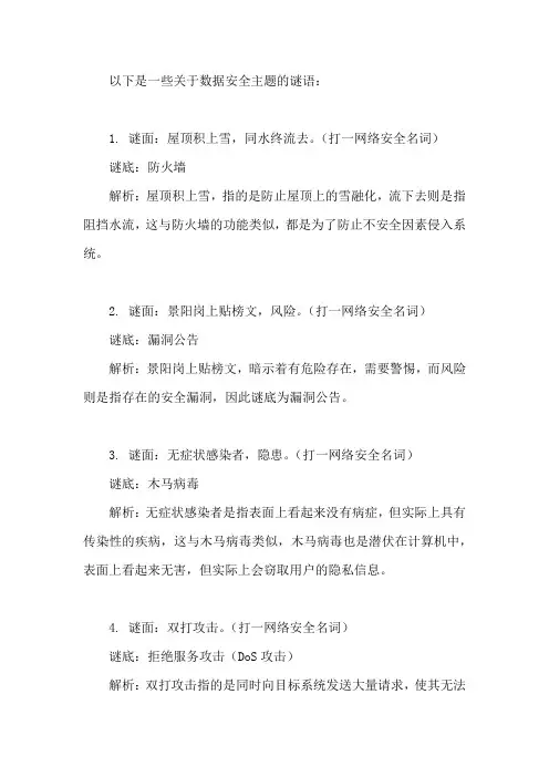 数据安全字谜