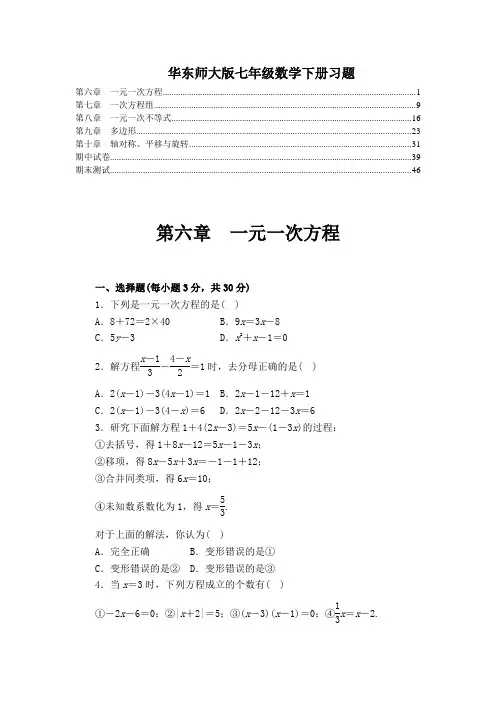 最新华东师大版七年级数学下册各章综合测验及期中期末试卷(精选配套习题,含答案)