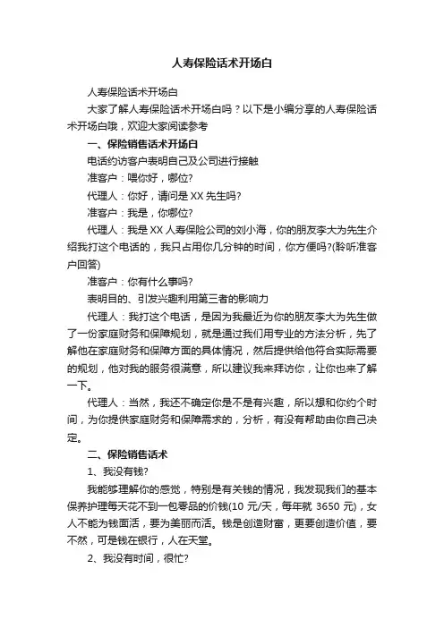 人寿保险话术开场白