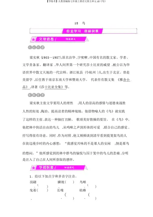【学练考】人教部编版七年级上册语文第五单元18《鸟》