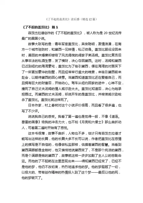《了不起的盖茨比》读后感（精选12篇）
