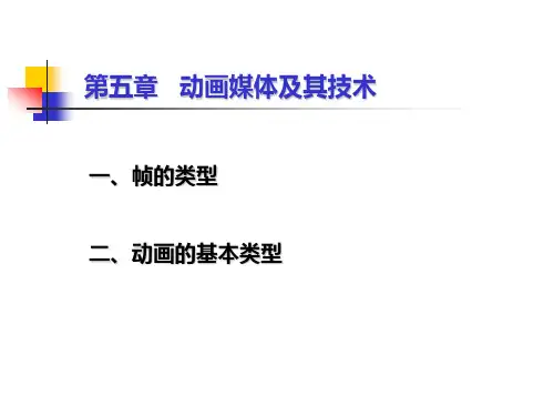 帧和动画的基本类型