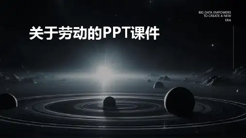 关于劳动PPT课件