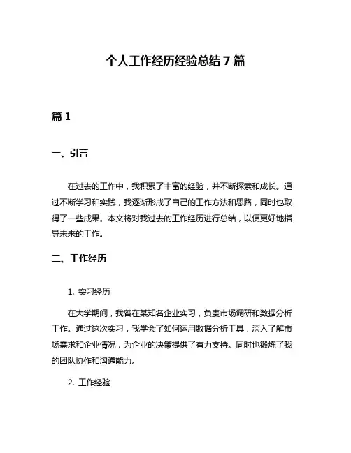 个人工作经历经验总结7篇