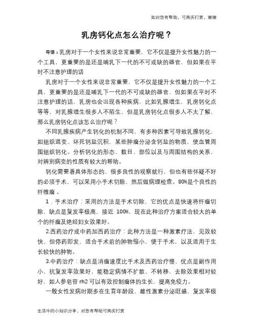 乳房钙化点怎么治疗呢？