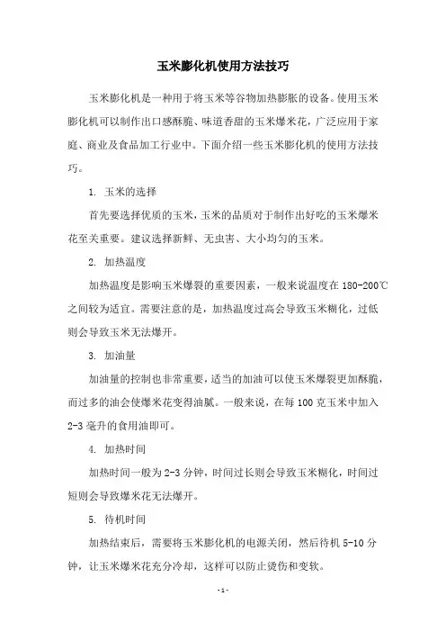 玉米膨化机使用方法技巧