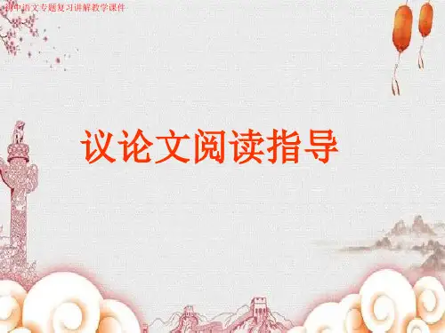 初中语文中考议论文阅读指导讲解教学课件