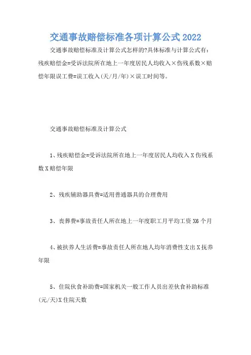 交通事故赔偿标准各项计算公式2022