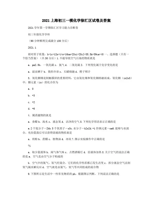 2021上海初三一模化学徐汇区试卷及答案