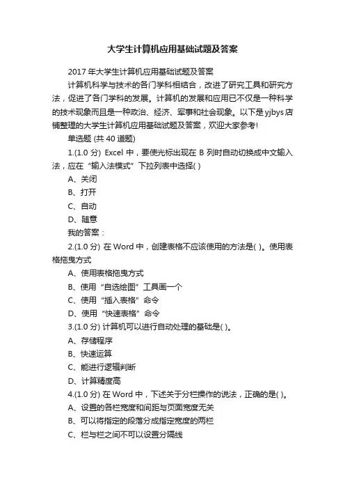 大学生计算机应用基础试题及答案