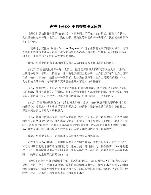 萨特《恶心》中的存在主义思想