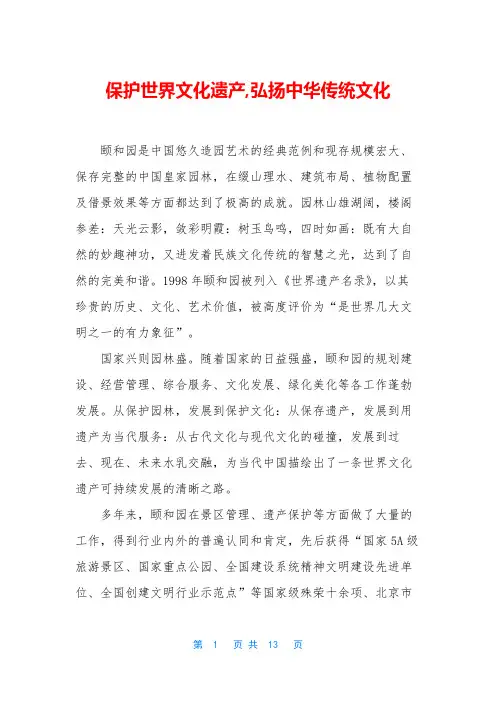 保护世界文化遗产,弘扬中华传统文化