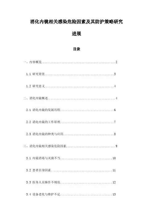 消化内镜相关感染危险因素及其防护策略研究进展