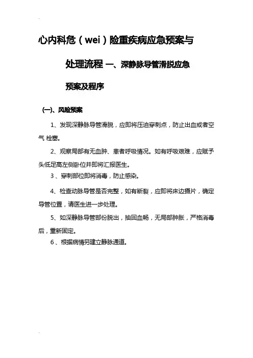 心内科危急重疾病应急预案与处理流程
