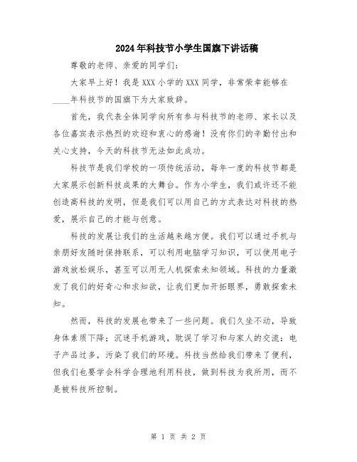 2024年科技节小学生国旗下讲话稿