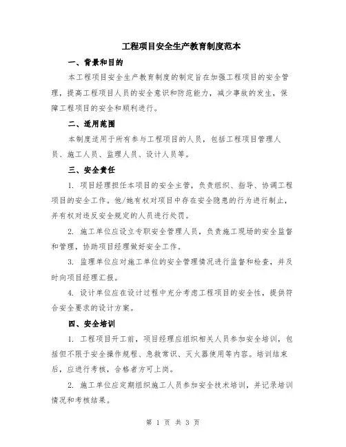 工程项目安全生产教育制度范本