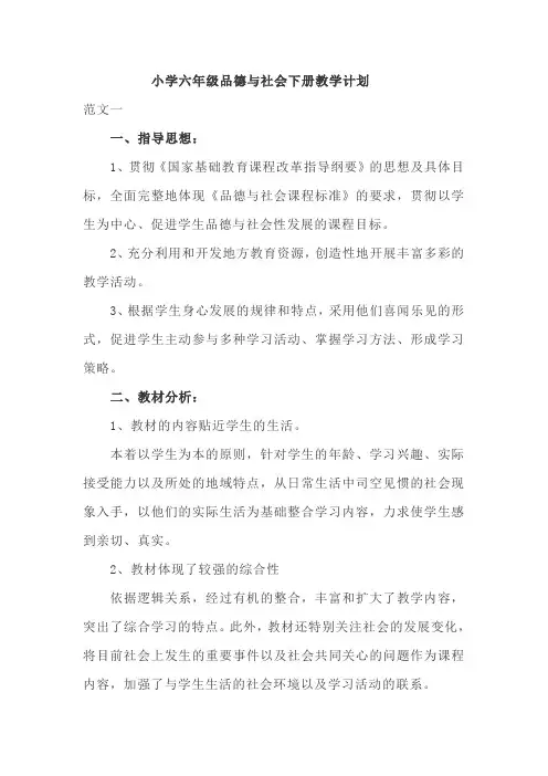 小学六年级品德与社会下册教学计划