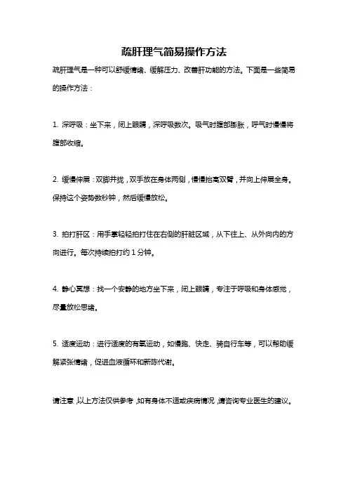疏肝理气简易操作方法