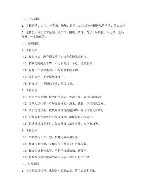 学校外围清洁工管理制度