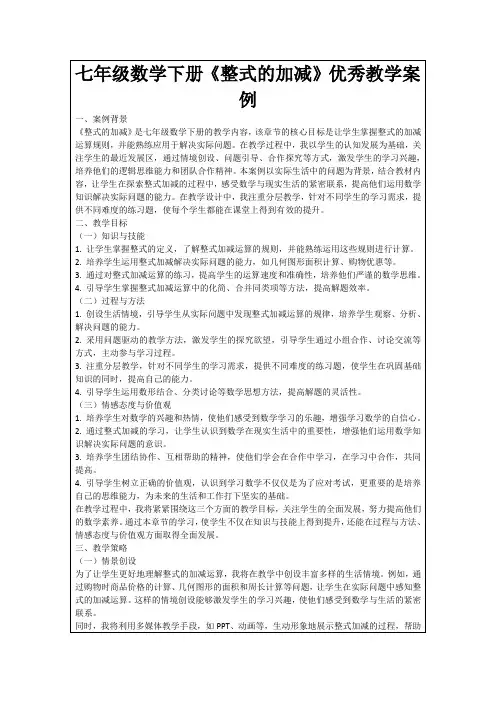 七年级数学下册《整式的加减》优秀教学案例