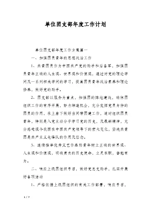 单位团支部年度工作计划
