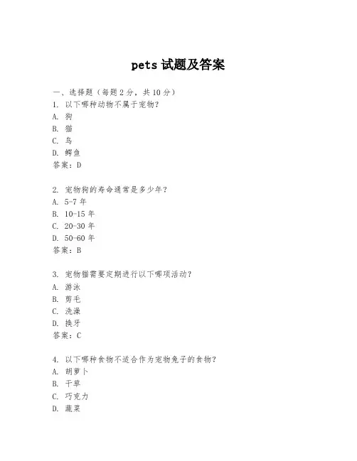 pets试题及答案