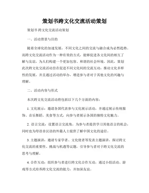 策划书跨文化交流活动策划