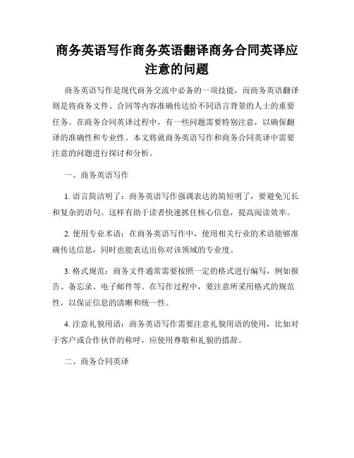 商务英语写作商务英语翻译商务合同英译应注意的问题