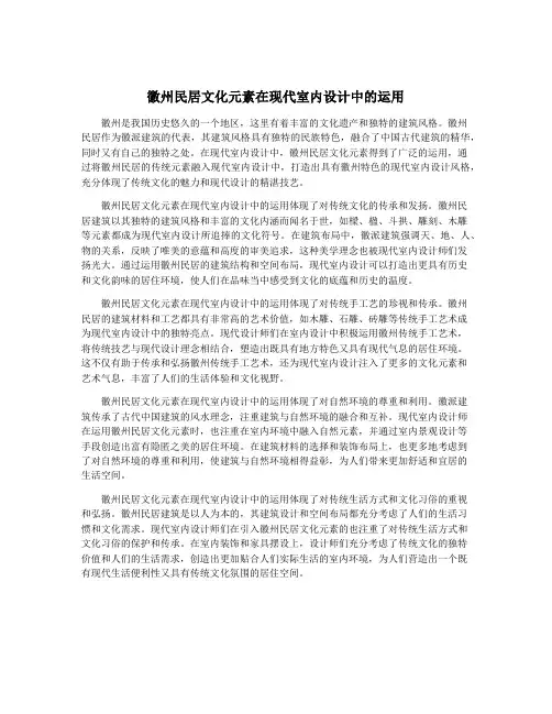 徽州民居文化元素在现代室内设计中的运用