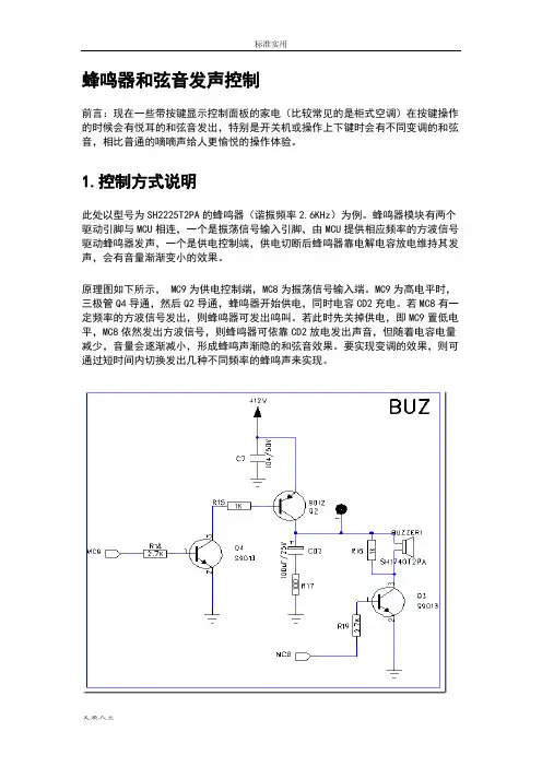 蜂鸣器和弦音发声控制