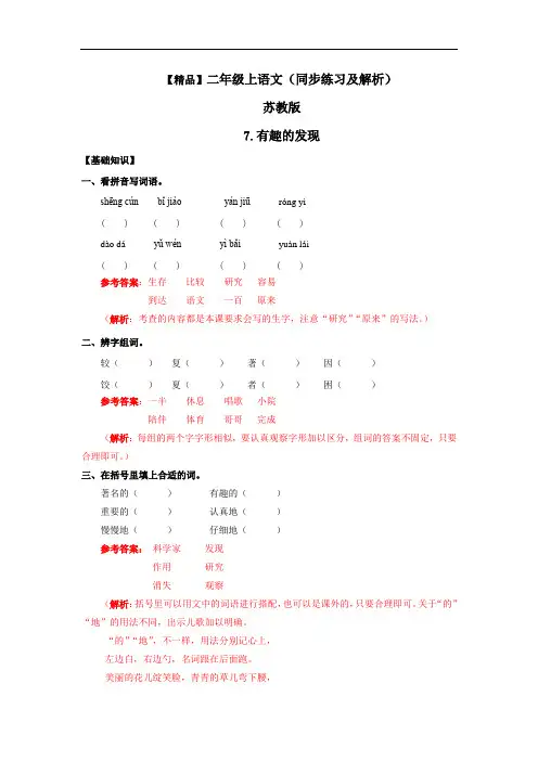 【精品】7.有趣的发现(练习及解析) --二年级语文上册