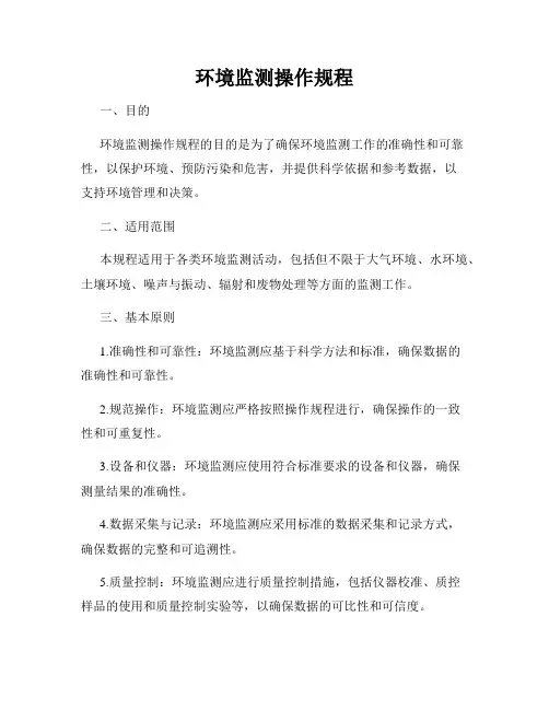 环境监测操作规程