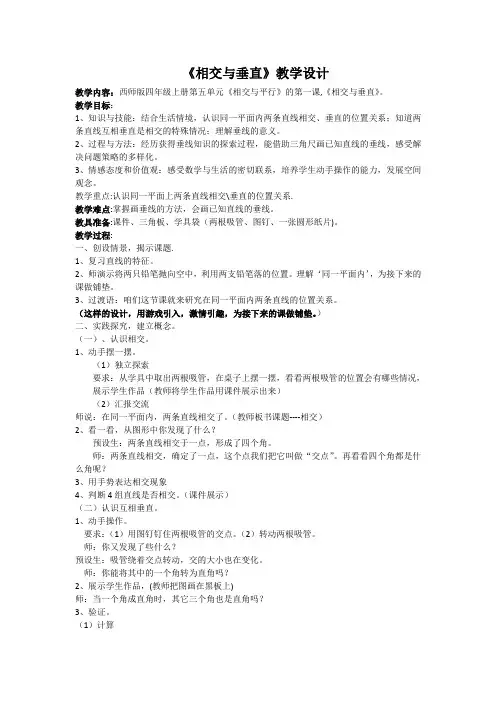 四年级上册数学教案 -《相交与垂直》  西师大版