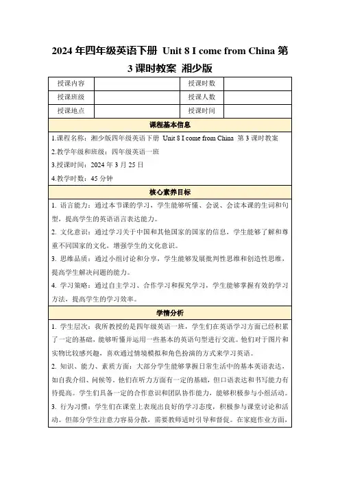 2024年四年级英语下册Unit8IcomefromChina第3课时教案湘少版