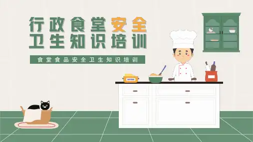 食堂食品安全卫生知识培训