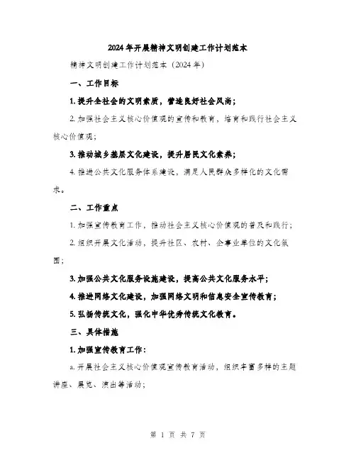 2024年开展精神文明创建工作计划范本(二篇)