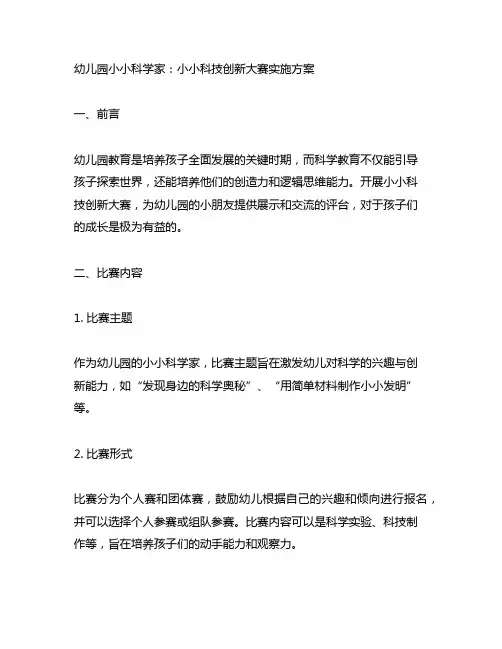 幼儿园小小科学家：小小科技创新大赛实施方案